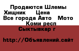  Продаются Шлемы Хищник.  › Цена ­ 12 990 - Все города Авто » Мото   . Коми респ.,Сыктывкар г.